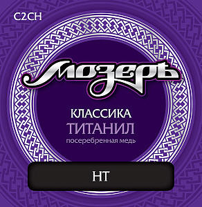 C2CH Комплект струн для классической гитары, титанил/посеребренная медь, сильное натяжение, Мозеръ