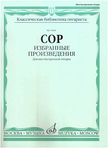 Изд-во Музыка Сор Ф. Избранные произведения для шестиструнной гитары/Сост....