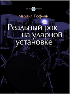 Реальный рок на ударной установке. Михаил Тюфлин