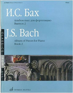 Изд-во Музыка Бах И. С. Альбом пьес для ф-но. Вып. 2.- М.: Музыка, 2010.-80стр.
