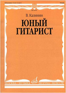 Изд-во Музыка Калинин В. Юный гитарист. - М.: Музыка - 128стр