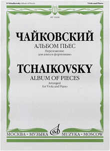 Изд-во Музыка Чайковский П. И. Альбом пьес. Перелож. для альта и фортепиано....