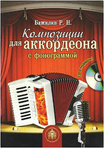 Изд-во Катанский Композиции для аккордеона с фонограммой., Роман Бажилин