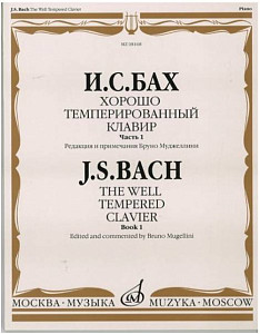 Изд-во Музыка Бах И. С. Хорошо темперированный клавир: Часть 1/ Редакция...
