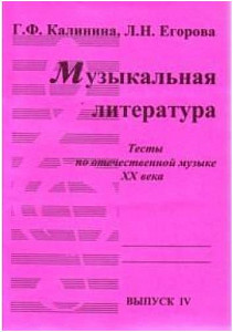 Изд-во Катанский Музыкальная литература. Тесты по отечественной музыке...