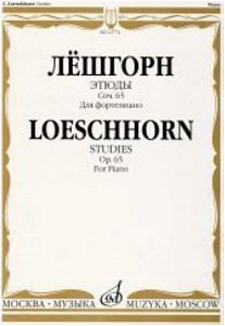 Изд-во Музыка Лёшгорн К. А. Этюды для фортепиано. Соч. 65