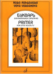 Изд-во Музыка Йорданова Й. Букварь для маленьких скрипачей: Учеб. пособие....