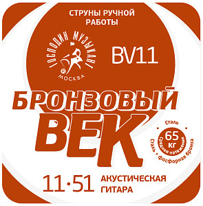 BV11 Бронзовый Век №11 Комплект струн для акустической гитары, 011-051, Господин Музыкант