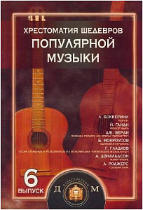 Изд-во Катанский Хрестоматия шедевров популярной музыки.Тетрадь 6., Колосов...