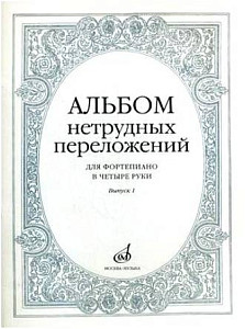 Изд-во Музыка Альбом нетрудных переложений для ф-но в 4 руки.Вып. 1.- М.:...