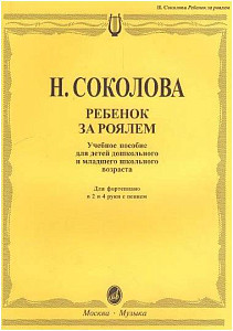 Изд-во Музыка Ребенок за роялем: Для фортепиано в 2 и 4 руки с пением....