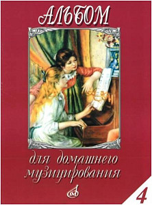 Изд-во Музыка Альбом для домашнего музицирования: Для фортепиано. Вып....