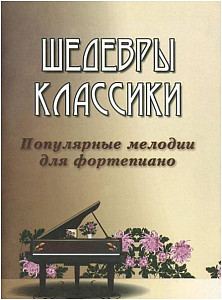 ИЗД-ВО ФЕНИКС Шедевры классики: популярные мелодии для фортепиано. - Изд. 3-е - Книга с нотами / аккордами