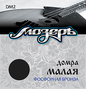 DM2 Комплект струн для домры малой, фосфорная бронза, Мозеръ