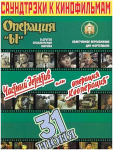 Изд-во Катанский Саундтреки к фильмам, Операция Ы и другие приключения...
