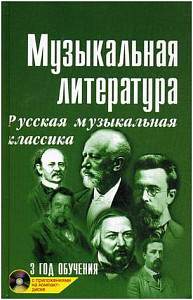 ИЗД-ВО ФЕНИКС Музыкальная лит-ра:3 год Русская муз.классика дп. - Книга с нотами / аккордами