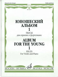 Изд-во Музыка Юношеский альбом. Вып. 1. Пьесы для скрипки и ф-но /Сост....