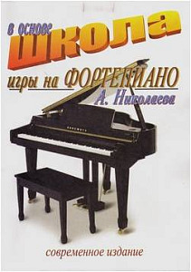 Изд-во Фридом Школа игры на фортепиано в основе А.Николаева