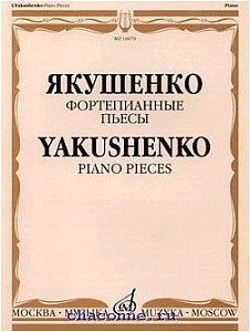 Изд-во Музыка Якушенко И. Фортепианные пьесы