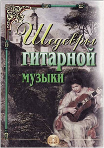 Изд-во Катанский Шедевры гитарной музыки., сост. Катанский В.М.