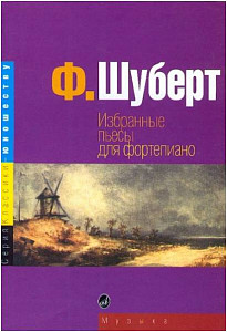 Изд-во Музыка Шуберт Ф. Избранные пьесы для ф-но