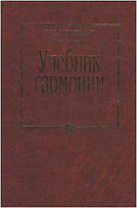 Изд-во Музыка Мясоедов А.Н. Учебник гармонии: Для музыкальных училищ