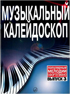 Изд-во Музыка Музыкальный калейдоскоп. Вып. 3. Поп. мелодии. /Сост. М....
