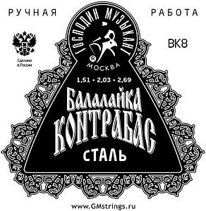 ГОСПОДИН МУЗЫКАНТ BK 8 - Струны для балалайки контрабас