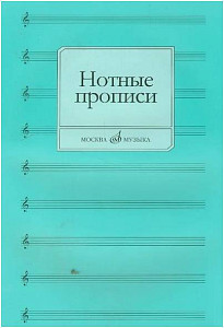 Изд-во Музыка Нотные прописи /Сост. О. Абросова. - М.: Музыка - 28с