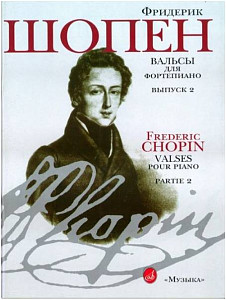 Изд-во Музыка Шопен Ф. Вальсы для ф-но. Вып. 2. - М.: Музыка, 2010. - 68стр