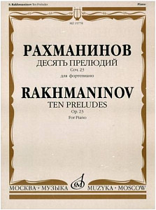 Изд-во Музыка Рахманинов С. Десять прелюдий: Для фортепиано. Соч. 23. -...