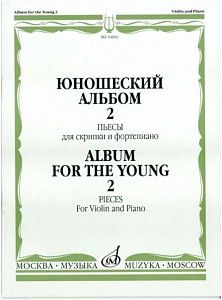 Изд-во Музыка Юношеский альбом. Вып. 2. Пьесы для скрипки и ф-но /Сост....