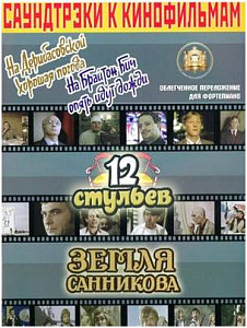 Изд-во Катанский Саундтреки к фильмам, На Дерибасовской хорошая погода...