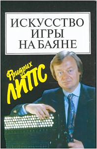 Изд-во Музыка Искусство игры на баяне. Липс Ф.