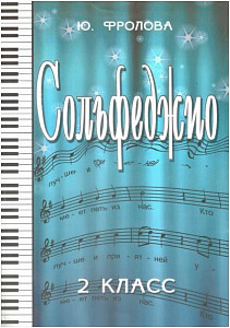 ИЗД-ВО ФЕНИКС Сольфеджио:второй класс дпФролова Ю.В. 2012 102 стр. мягкая обложка Феникс, РнД - Книга с нотами / аккордами