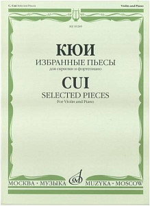 Изд-во Музыка Кюи Ц.А. Избранные пьесы: Для скрипки и фортепиано. - М.:...