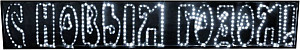 RICH LED RL-SNG-12-12 - Светодиодная фигура