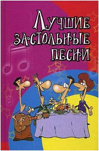 ИЗД-ВО ФЕНИКС Лучшие застольные песни: песенник - Книга с нотами / аккордами