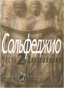 Изд-во Музыка Сольфеджио.Ч.2. Двухголосие /Сост. Б. Калмыков, Г. Фридкин....