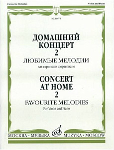 Изд-во Музыка Домашний концерт 2: Любимые мелодии для скр. и ф-но. - М.:...