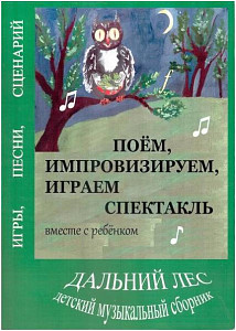 Дальний лес. Поём, импровизируем, играем спектакль месте с ребенком. Книга...