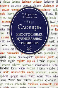 Изд-во Музыка Крунтяева Т., Молокова Н. Словарь иностранных музыкальных...