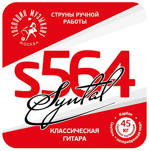 ГОСПОДИН МУЗЫКАНТ S564 - Струны для классической гитары