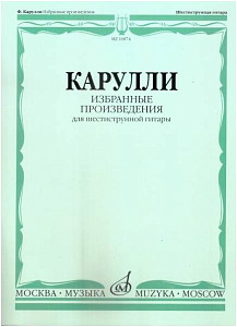 Изд-во Музыка Карулли Ф. Избранные произведения: Для шестиструнной гитары