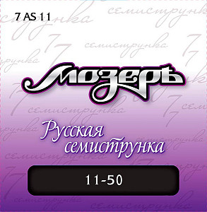 7AS11 Комплект струн для 7-струнной акустической гитары, посеребр. ф/бронза,11-50, Мозеръ