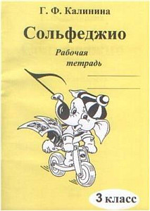 Изд-во Катанский Сольфеджио. Рабочая тетрадь. 3 Класс., Г. Ф. Калинина
