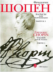 Изд-во Музыка Шопен Ф. Вальсы для ф-но. Вып. 1. - М.: Музыка, 2010. - 56стр