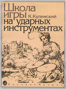 Изд-во Музыка Купинский К.М. Школа игры на ударных инструментах. - М.:...