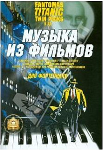 Изд-во Катанский Музыка из фильмов. "Фантомас", "Титаник", "Твин Пикс"...