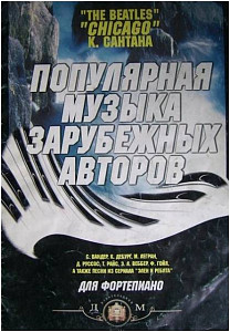 Изд-во Катанский Популярная музыка зарубежных авторов. ( Дж. Леннон, К....